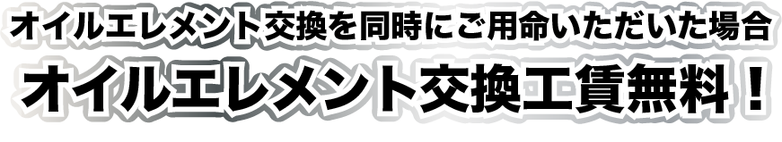 オイルエレメント交換工賃無料